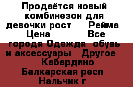 Продаётся новый комбинезон для девочки рост 140 Рейма › Цена ­ 6 500 - Все города Одежда, обувь и аксессуары » Другое   . Кабардино-Балкарская респ.,Нальчик г.